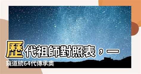 歷代祖師對照表|一貫大道之64代祖師道統表解